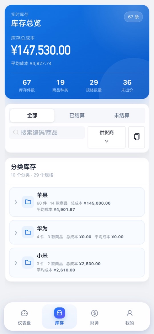 手机后台库存页面