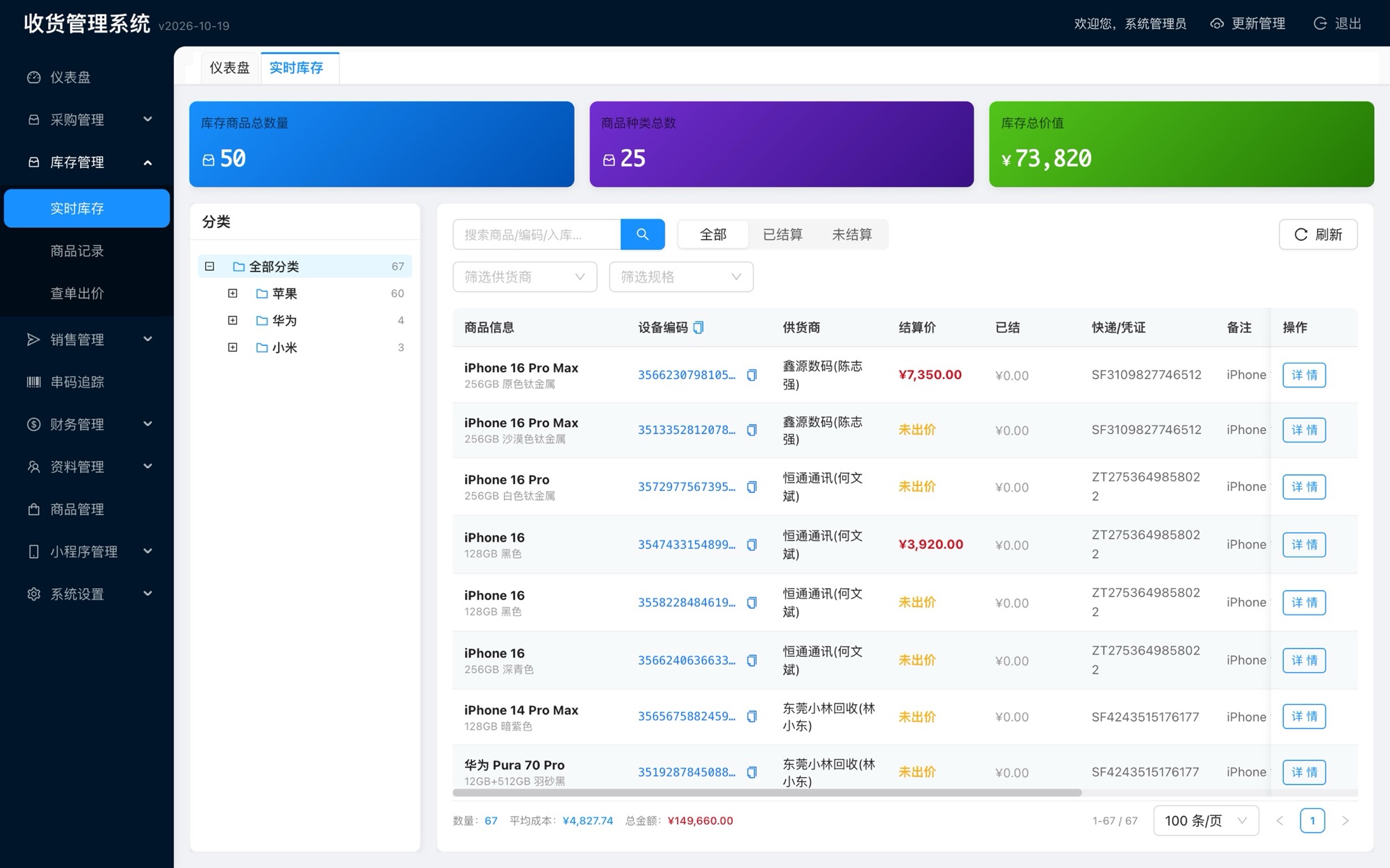 管理后台的实时库存页面：左侧是品牌分类，右侧每一行是一台机器的串码、供货商和结算价