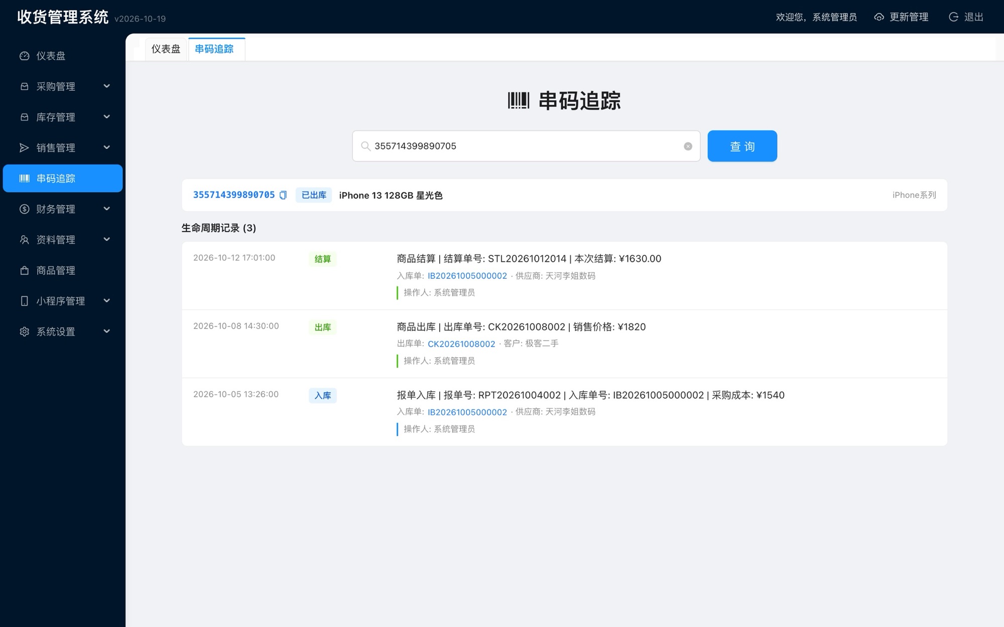 串码追踪页面，显示这台 iPhone 13 的入库、出库和结算记录